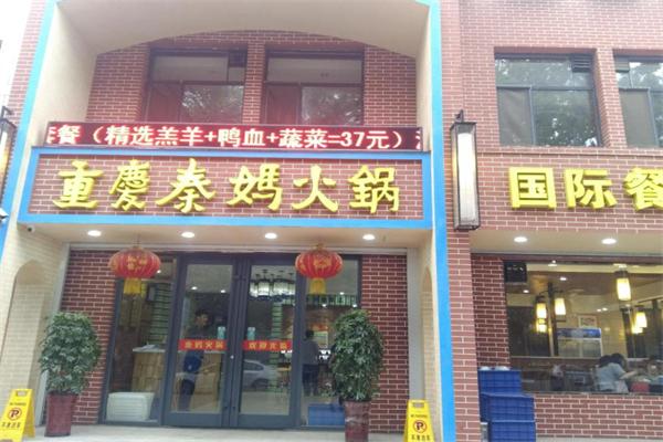 秦妈火锅