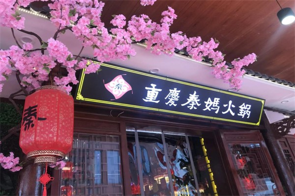 秦妈火锅