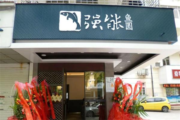 强能鱼圆 强能鱼圆