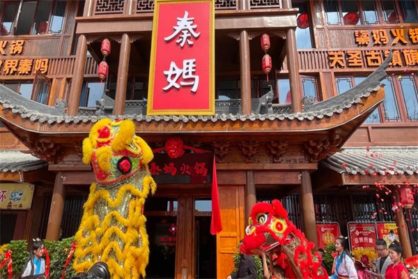 秦妈火锅