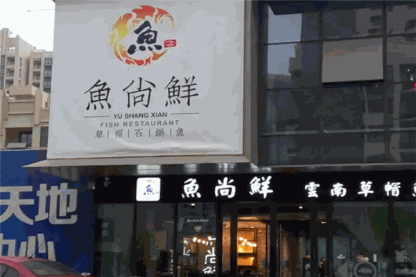 鱼尚鲜草帽石锅鱼 鱼尚鲜草帽石锅鱼