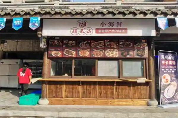 朋来访小海鲜