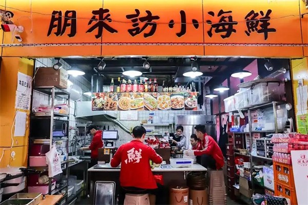 朋来访小海鲜