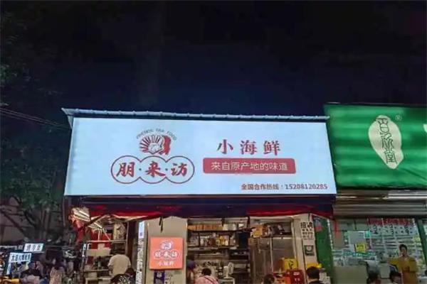 朋来访小海鲜