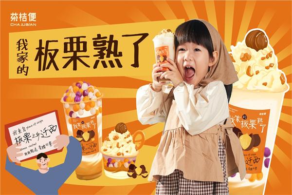 茶桔便奶茶