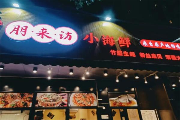 朋来访小海鲜