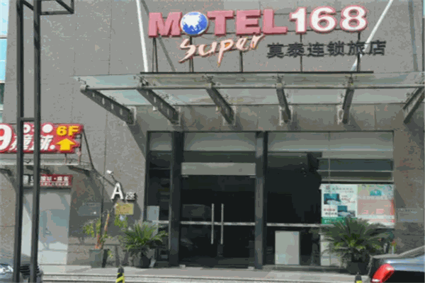 莫泰168酒店