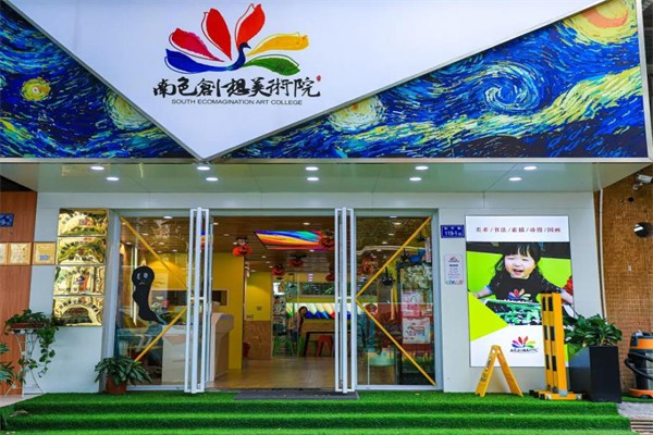 南色创想美术院