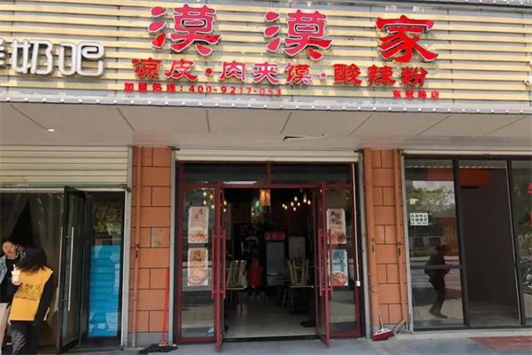 漠漠家凉皮肉夹馍 漠漠家凉皮肉夹馍