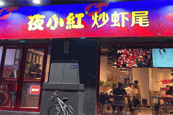 夜小红炒虾尾