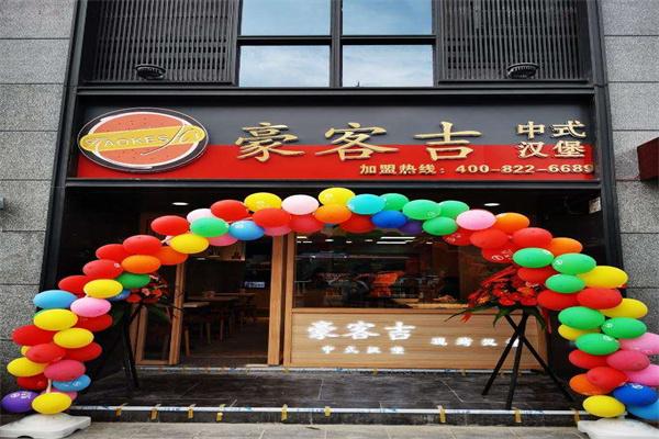 豪客吉汉堡