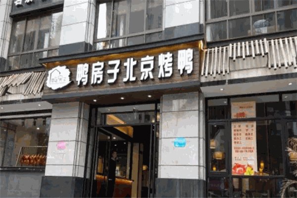 鸭房子北京烤鸭