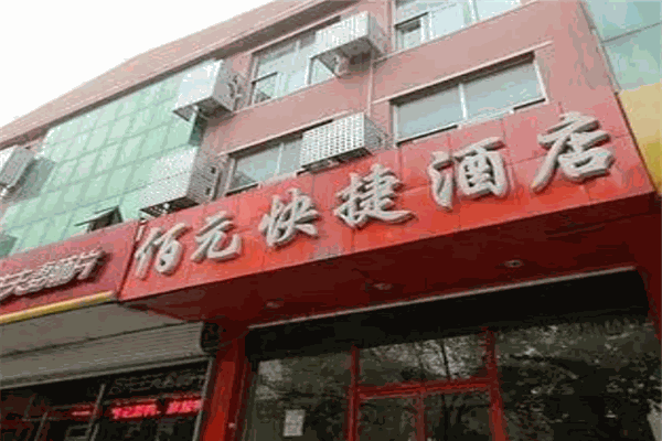 佰元快捷酒店