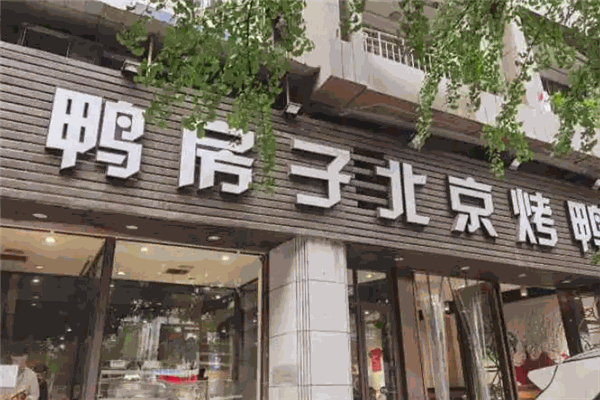 鸭房子北京烤鸭