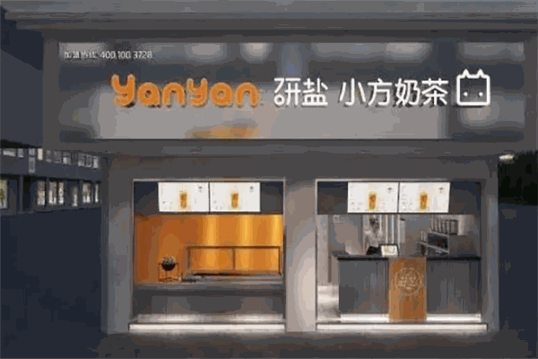 研盐小方奶茶