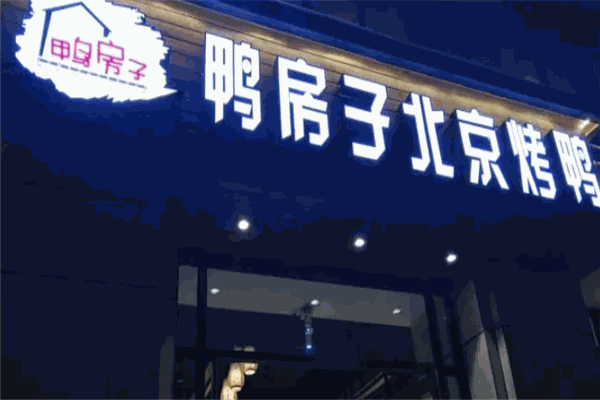 鸭房子北京烤鸭