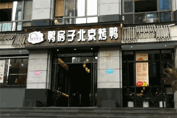 鸭房子北京烤鸭