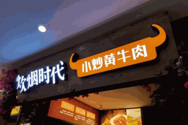 炊烟时代小炒黄牛肉
