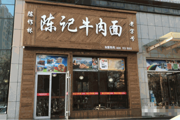 陈记牛肉面