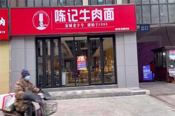 陈记牛肉面