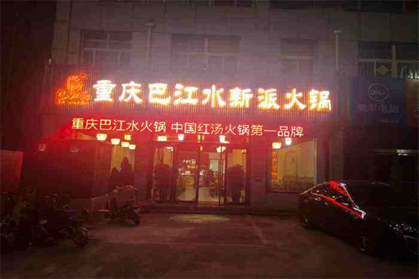 巴江水火锅