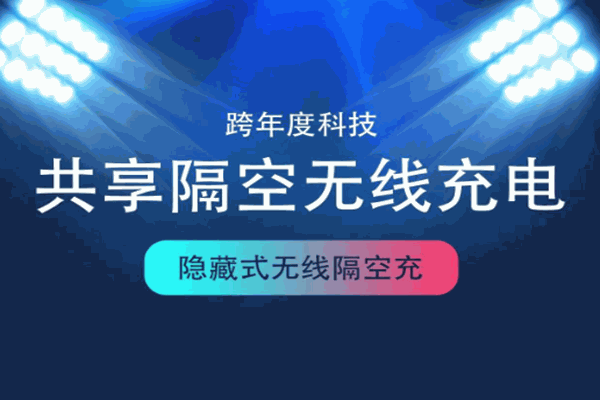 跨年度共享隔空无线充电