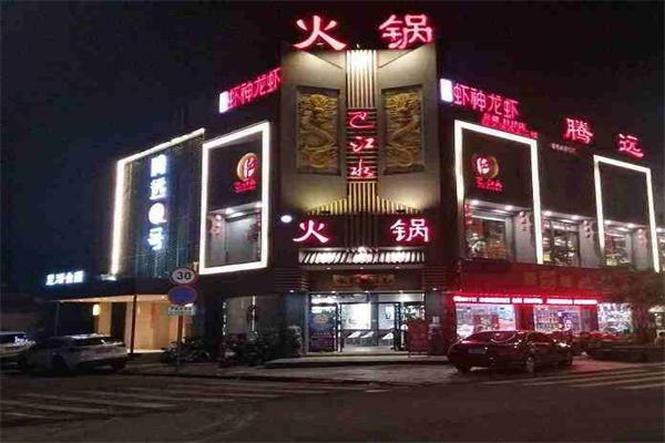 巴江水火锅