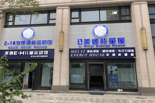 美逸能量屋