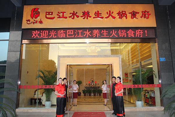 巴江水火锅