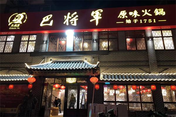 巴将军火锅