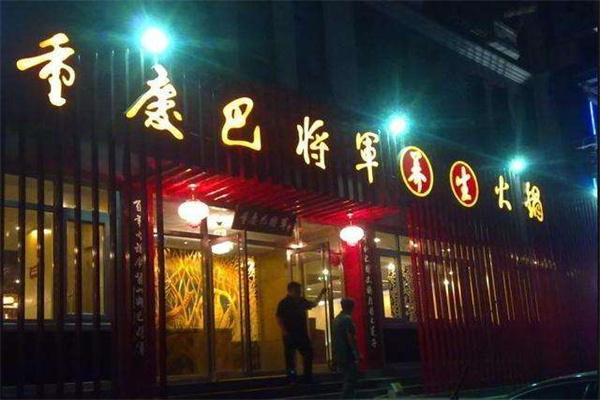 巴将军火锅