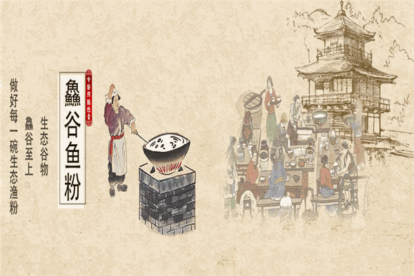 鱻谷渔粉