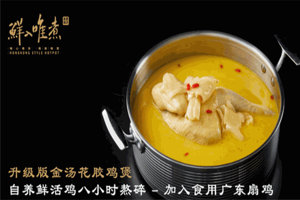 鲜入唯煮港式火锅