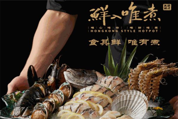 鲜入唯煮港式火锅