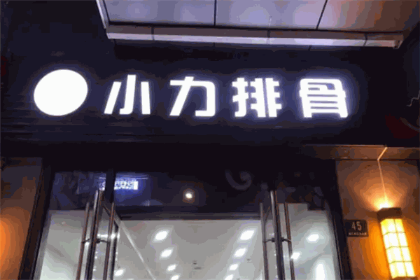 小力排骨