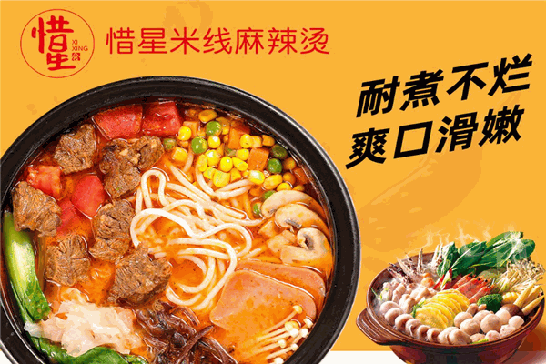 惜星米线