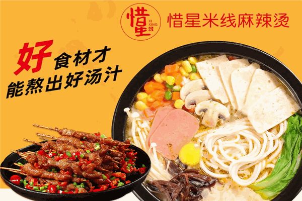 惜星米线