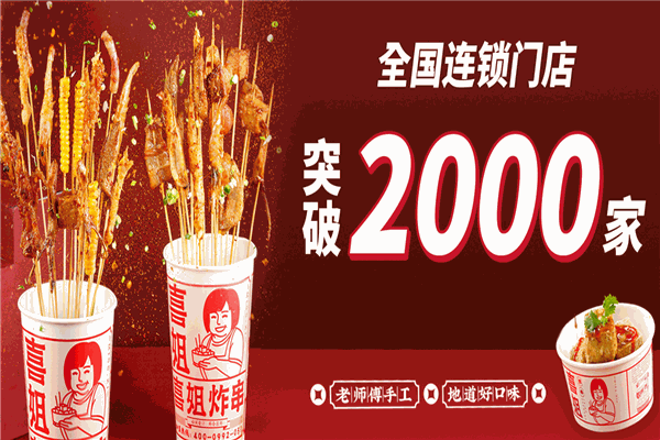 喜姐炸串