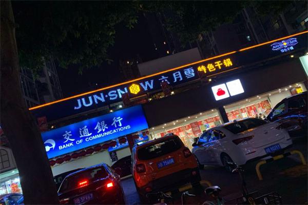 六月雪干锅