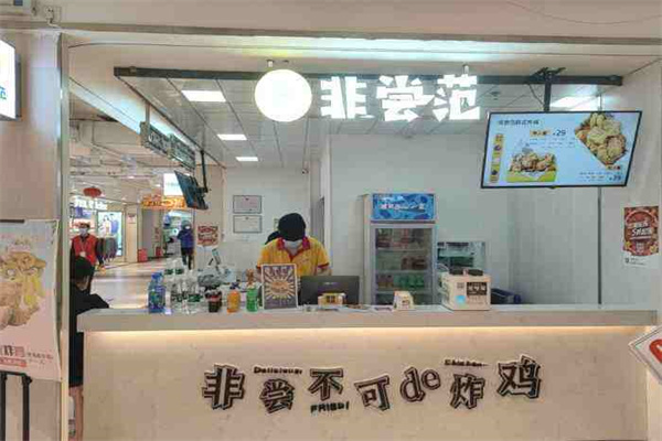 非尝范炸鸡