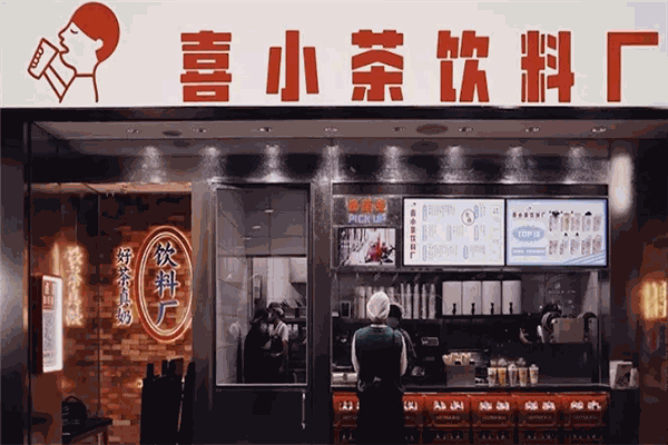 喜小茶 喜小茶