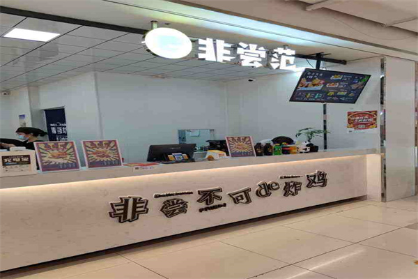 非尝范炸鸡
