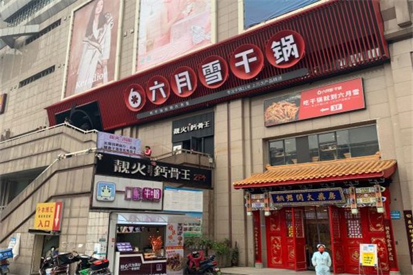 六月雪干锅
