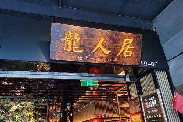 龙人居水煮三峡鱼