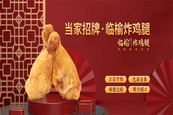 临榆炸鸡腿