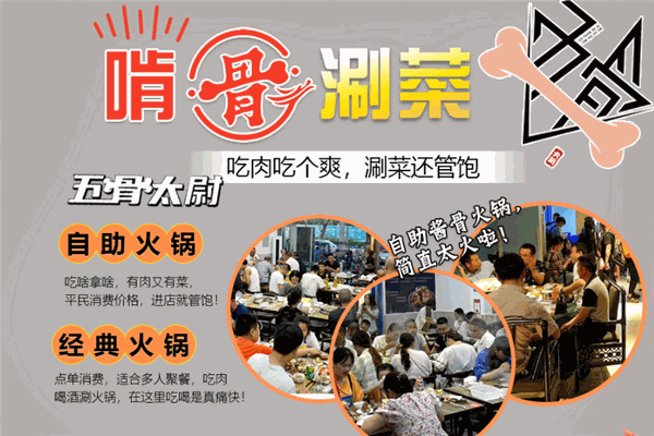 五骨太尉酱骨火锅