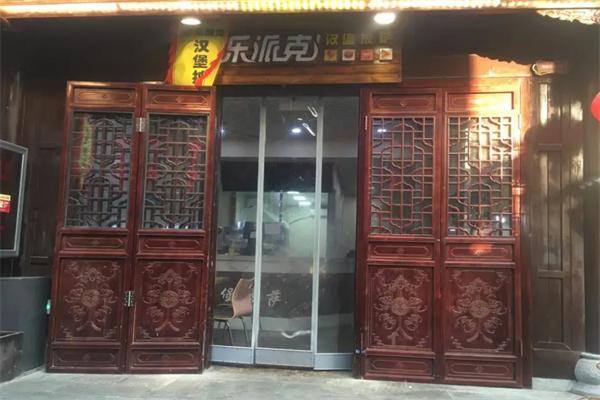 乐派克汉堡 乐派克汉堡