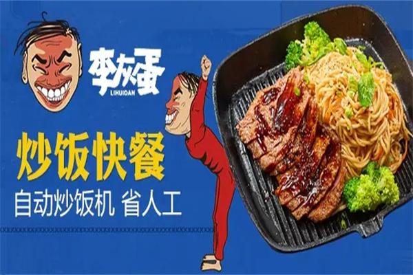 李灰蛋炒饭