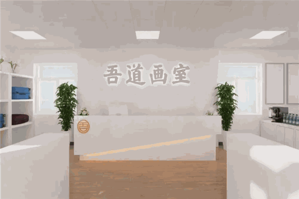 吾道画室 吾道画室