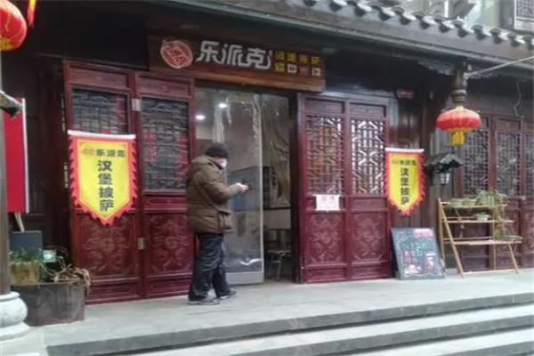 乐派克汉堡 乐派克汉堡